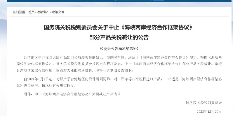 卄逼网站视频国务院关税税则委员会发布公告决定中止《海峡两岸经济合作框架协议》 部分产品关税减让